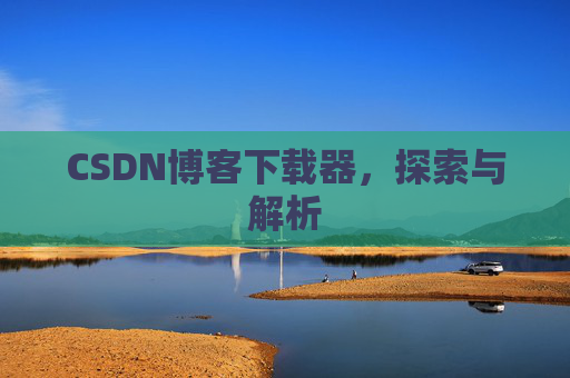 CSDN博客下载器，探索与解析