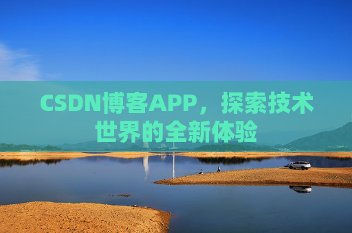CSDN博客APP，探索技术世界的全新体验