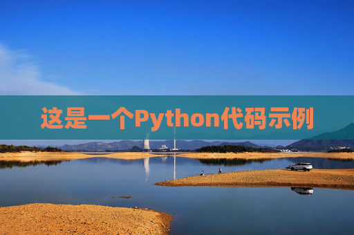 这是一个Python代码示例