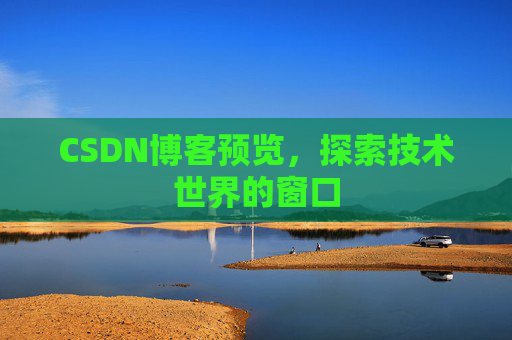CSDN博客预览，探索技术世界的窗口